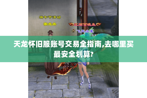 天龙怀旧服账号交易全指南,去哪里买最安全划算? 天龙怀旧服账号交易全指南,去哪里买最安全划算?