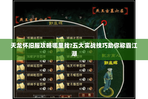 天龙怀旧服攻略哪里找?五大实战技巧助你称霸江湖 天龙怀旧服攻略哪里找?五大实战技巧助你称霸江湖