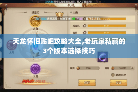 天龙怀旧贴吧攻略大全,老玩家私藏的3个版本选择技巧 天龙怀旧贴吧攻略大全,老玩家私藏的3个版本选择技巧