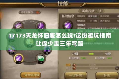 17173天龙怀旧服怎么玩?这份避坑指南让你少走三年弯路