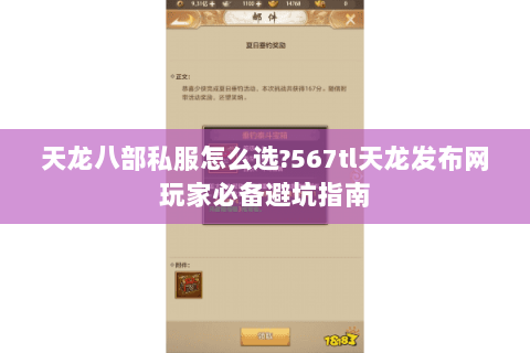 天龙八部私服怎么选?567tl天龙发布网玩家必备避坑指南 天龙八部私服怎么选?567tl天龙发布网玩家必备避坑指南