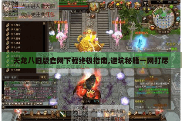 天龙八旧版官网下载终极指南,避坑秘籍一网打尽 天龙八旧版官网下载终极指南,避坑秘籍一网打尽