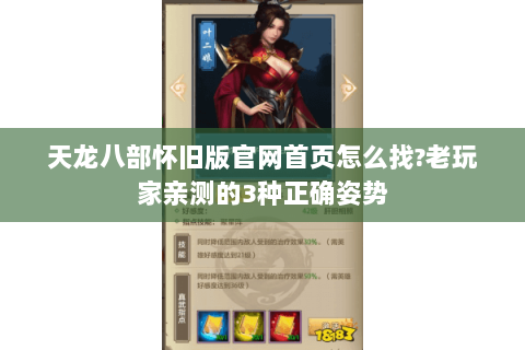 天龙八部怀旧版官网首页怎么找?老玩家亲测的3种正确姿势 天龙八部怀旧版官网首页怎么找?老玩家亲测的3种正确姿势