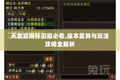 天龙官网怀旧服必看,版本差异与玩法攻略全解析 天龙官网怀旧服必看,版本差异与玩法攻略全解析
