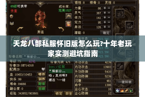 天龙八部私服怀旧版怎么玩?十年老玩家实测避坑指南 天龙八部私服怀旧版怎么玩?十年老玩家实测避坑指南