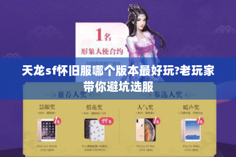 天龙sf怀旧服哪个版本最好玩?老玩家带你避坑选服 天龙sf怀旧服哪个版本最好玩?老玩家带你避坑选服