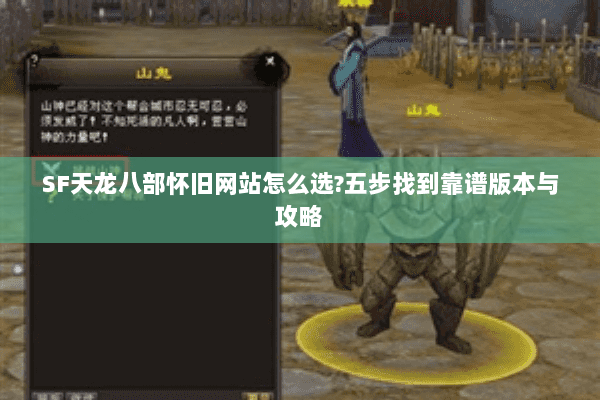 SF天龙八部怀旧网站怎么选?五步找到靠谱版本与攻略 SF天龙八部怀旧网站怎么选?五步找到靠谱版本与攻略