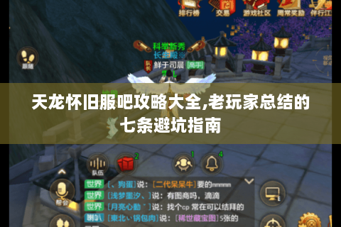 天龙怀旧服吧攻略大全,老玩家总结的七条避坑指南