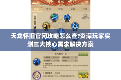 天龙怀旧官网攻略怎么查?资深玩家实测三大核心需求解决方案 天龙怀旧官网攻略怎么查?资深玩家实测三大核心需求解决方案