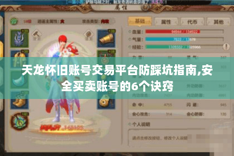 天龙怀旧账号交易平台防踩坑指南,安全买卖账号的6个诀窍