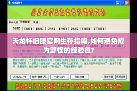 天龙怀旧服官网生存指南,如何避免成为野怪的经验包? 天龙怀旧服官网生存指南,如何避免成为野怪的经验包?
