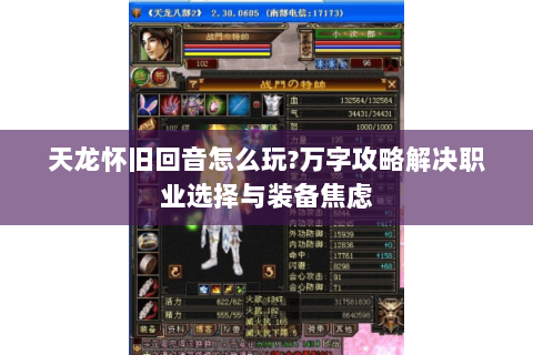 天龙怀旧回音怎么玩?万字攻略解决职业选择与装备焦虑 天龙怀旧回音怎么玩?万字攻略解决职业选择与装备焦虑