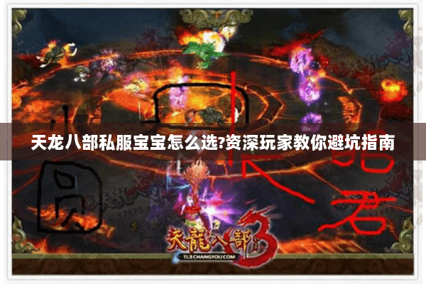 天龙八部私服宝宝怎么选?资深玩家教你避坑指南 天龙八部私服宝宝怎么选?资深玩家教你避坑指南