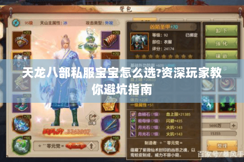 天龙八部私服宝宝怎么选?资深玩家教你避坑指南 天龙八部私服宝宝怎么选?资深玩家教你避坑指南
