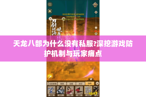 天龙八部为什么没有私服?深挖游戏防护机制与玩家痛点 天龙八部为什么没有私服?深挖游戏防护机制与玩家痛点
