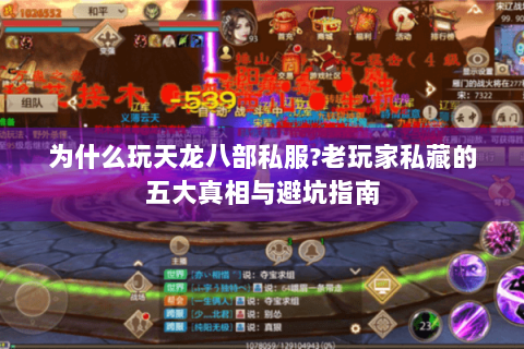 为什么玩天龙八部私服?老玩家私藏的五大真相与避坑指南 为什么玩天龙八部私服?老玩家私藏的五大真相与避坑指南