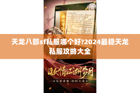 天龙八部sf私服哪个好?2024最稳天龙私服攻略大全