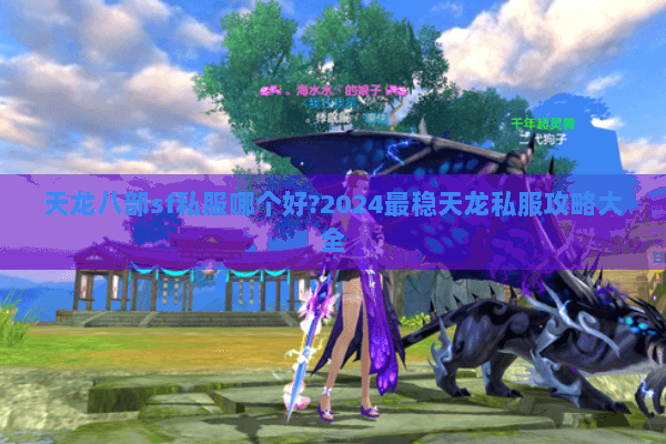 天龙八部sf私服哪个好?2024最稳天龙私服攻略大全