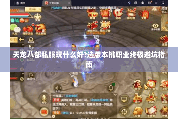 天龙八部私服玩什么好?选版本挑职业终极避坑指南 天龙八部私服玩什么好?选版本挑职业终极避坑指南