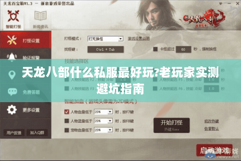 天龙八部什么私服最好玩?老玩家实测避坑指南 天龙八部什么私服最好玩?老玩家实测避坑指南