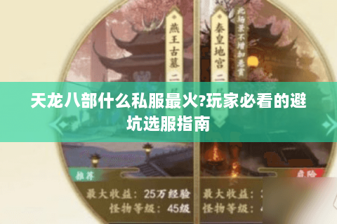 天龙八部什么私服最火?玩家必看的避坑选服指南