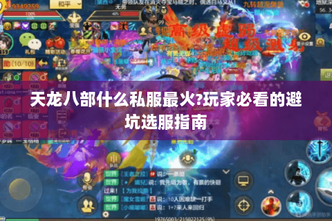 天龙八部什么私服最火?玩家必看的避坑选服指南 天龙八部什么私服最火?玩家必看的避坑选服指南