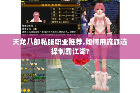 天龙八部私服职业推荐,如何用流派选择制霸江湖? 天龙八部私服职业推荐,如何用流派选择制霸江湖?