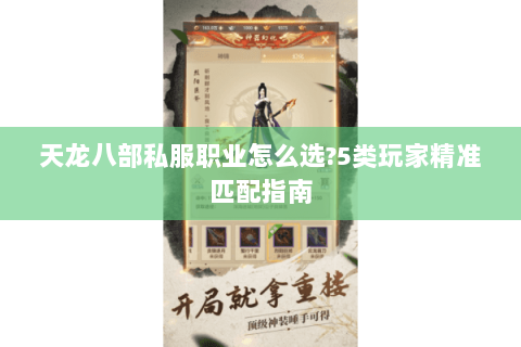 天龙八部私服职业怎么选?5类玩家精准匹配指南 天龙八部私服职业怎么选?5类玩家精准匹配指南