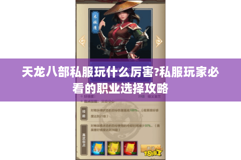 天龙八部私服玩什么厉害?私服玩家必看的职业选择攻略