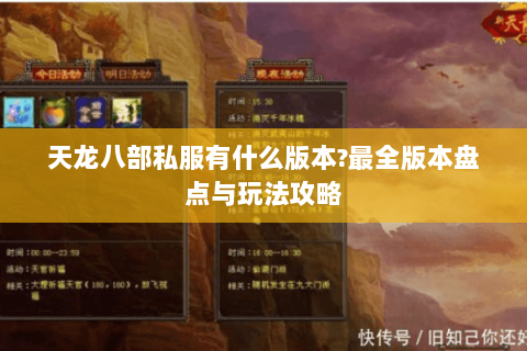 天龙八部私服有什么版本?最全版本盘点与玩法攻略 天龙八部私服有什么版本?最全版本盘点与玩法攻略