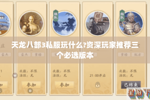 天龙八部3私服玩什么?资深玩家推荐三个必选版本 天龙八部3私服玩什么?资深玩家推荐三个必选版本