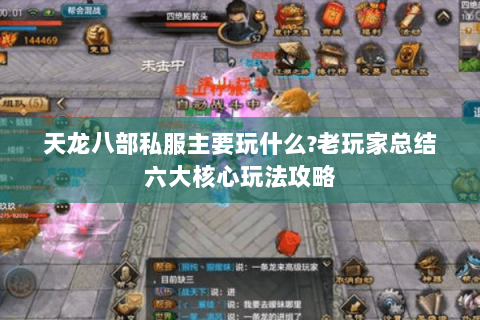 天龙八部私服主要玩什么?老玩家总结六大核心玩法攻略