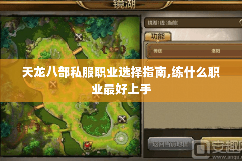 天龙八部私服职业选择指南,练什么职业最好上手 天龙八部私服职业选择指南,练什么职业最好上手