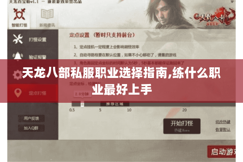 天龙八部私服职业选择指南,练什么职业最好上手 天龙八部私服职业选择指南,练什么职业最好上手