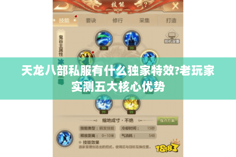 天龙八部私服有什么独家特效?老玩家实测五大核心优势