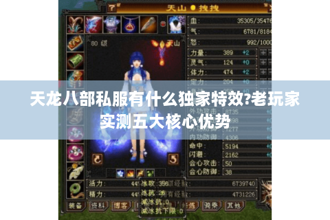 天龙八部私服有什么独家特效?老玩家实测五大核心优势