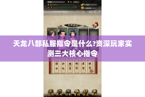 天龙八部私服指令是什么?资深玩家实测三大核心指令