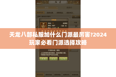 天龙八部私服加什么门派最厉害?2024玩家必看门派选择攻略