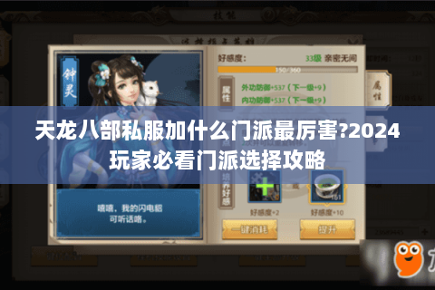 天龙八部私服加什么门派最厉害?2024玩家必看门派选择攻略 天龙八部私服加什么门派最厉害?2024玩家必看门派选择攻略
