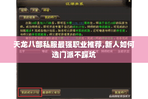 天龙八部私服最强职业推荐,新人如何选门派不踩坑 天龙八部私服最强职业推荐,新人如何选门派不踩坑