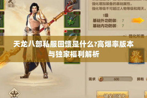 天龙八部私服回馈是什么?高爆率版本与独家福利解析 天龙八部私服回馈是什么?高爆率版本与独家福利解析