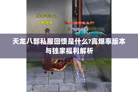 天龙八部私服回馈是什么?高爆率版本与独家福利解析 天龙八部私服回馈是什么?高爆率版本与独家福利解析