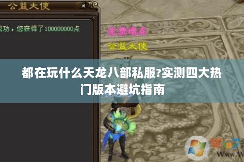 都在玩什么天龙八部私服?实测四大热门版本避坑指南