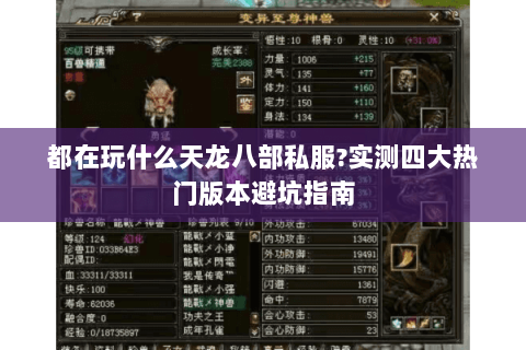 都在玩什么天龙八部私服?实测四大热门版本避坑指南