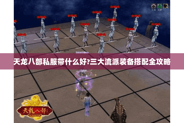 天龙八部私服带什么好?三大流派装备搭配全攻略 天龙八部私服带什么好?三大流派装备搭配全攻略