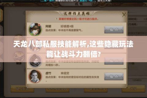 天龙八部私服技能解析,这些隐藏玩法能让战斗力翻倍?