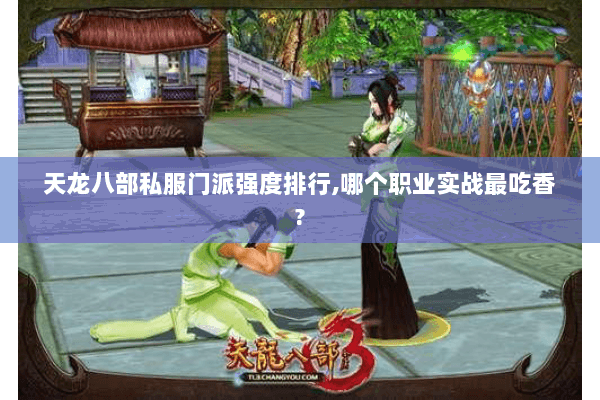 天龙八部私服门派强度排行,哪个职业实战最吃香? 天龙八部私服门派强度排行,哪个职业实战最吃香?