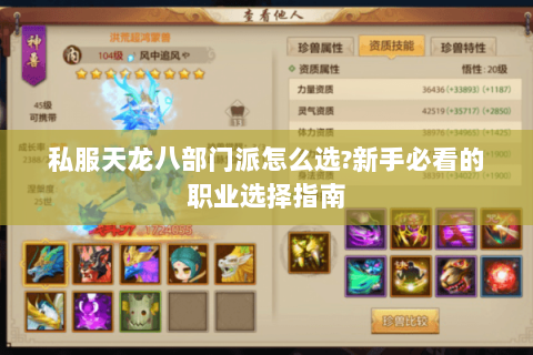 私服天龙八部门派怎么选?新手必看的职业选择指南 私服天龙八部门派怎么选?新手必看的职业选择指南