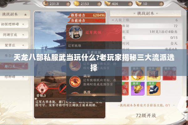 天龙八部私服武当玩什么?老玩家揭秘三大流派选择