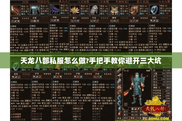 天龙八部私服怎么做?手把手教你避开三大坑 天龙八部私服怎么做?手把手教你避开三大坑